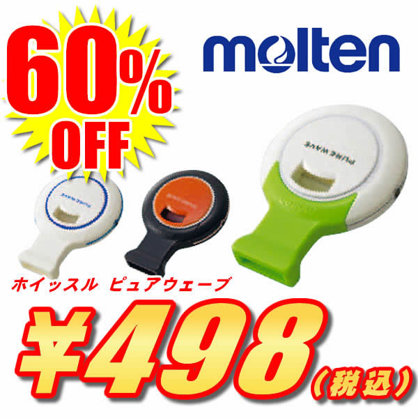 【超特価60％OFF】＜備品＞molten/モルテン ホイッスル ピュアウェーブ WPWY/WPWW/WPWBK