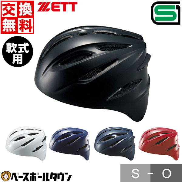 交換往復無料 野球 ZETT <strong>ゼット</strong> 軟式 捕手用ヘルメット キャッチャー用 BHL40R サイズ交換往復無料 SGマーク合格品