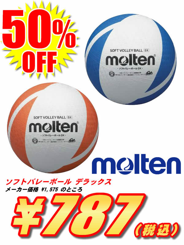 【超特価50％OFF⇒\787】＜バレーボール＞molten/モルテン ソフトバレーボール デラックス SVDX★1万2千円お買上につきスポーツ小物おまけ(〜8/17 9:59)★7千円以上お買上で送料無料(〜8/21 9:59)