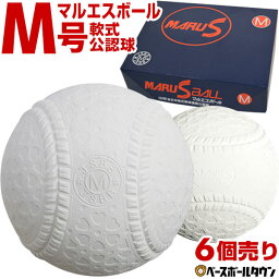 軟式 M号 マルエスボール <strong>軟式野球ボール</strong> 6球売り 一般・中学生向け メジャー 検定球 半ダース売り 新公認球 アウトレット