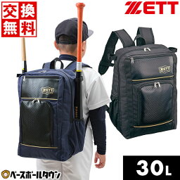 【交換往復送料無料】 野球 リュック ジュニア 大人 ZETT ゼット チームデイパック バット収納可 バックパック リュックサック バッグ 約30L バット<strong>2本</strong>収納 チェストベルト付き BA1504