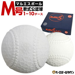 50％OFF 1ダース 12個入り <strong>軟式</strong> M号 マルエスボール <strong>軟式</strong>野球ボール 一般・中学生向け メジャー 検定球 1ダース売り 新公認球 M球 セール sale アウトレット