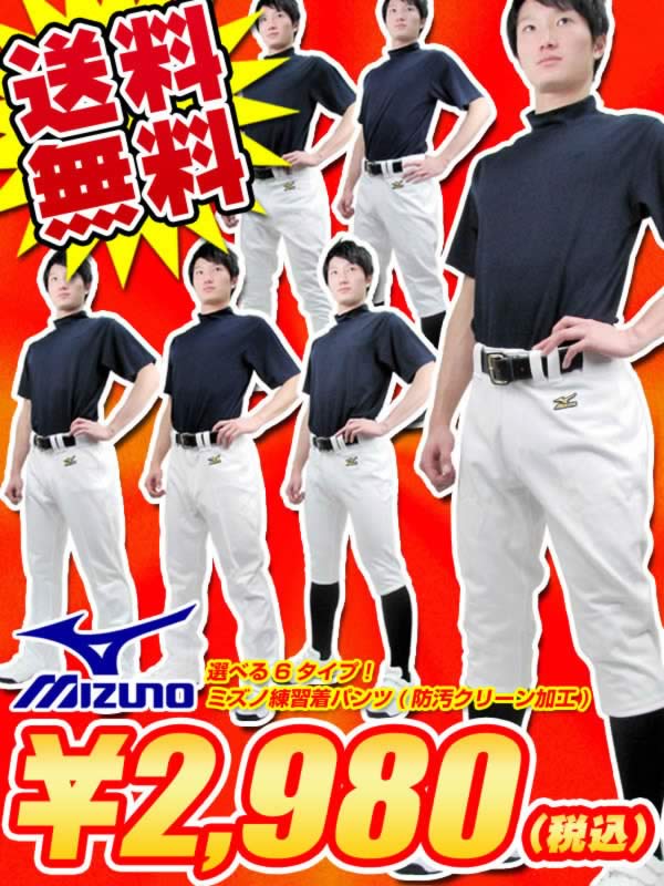 ＜野球用品/練習用ユニフォーム＞選べる7タイプ！ミズノ練習着パンツ(防汚クリーン加工) 52PW789★送料無料