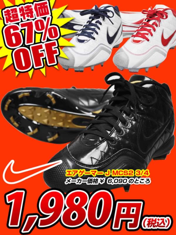 ＜ウレタンソールポイントスパイク＞NIKE(ナイキ) エアゲーマー J MCS2 3/4 《24.0 〜 30.0cm》 539269 ★送料390円