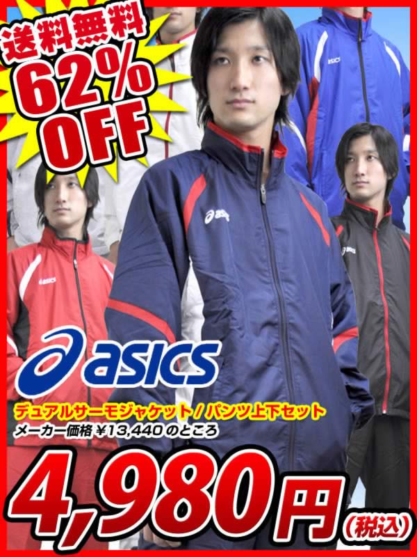 asics(アシックス) デュアルサーモジャケット/パンツ上下セット XA723N XA763N ★送料無料★当店ポイント10倍(〜12/4 3:59)