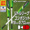 55%OFF 最大5000円引クーポン バット リトルリーグ MAKO TORQ ハイパフォーマンスモデル 試合専用 イーストン 硬式野球 76cm 570g コンポジット トップミドルバランス グリーン×ホワイト LL16MKT-GRWH-76 あす楽