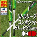 55%OFF 最大5000円引クーポン バット リトルリーグ MAKO TORQ ハイパフォーマンスモデル 試合専用 イーストン 硬式野球 81cm 630g コンポジット トップミドルバランス グリーン×ホワイト LL16MKT-GRWH-81 あす楽