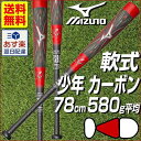 20%OFF 最大12%引クーポン バット 野球 軟式 FRP ミドルバランス 78cm 580g平均 ミズノ レッド×ブラック ビヨンドマックス メガキングミドル ジュニア用 少年用 1CJBY12178-6209 2017 あす楽