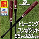 50%OFF 最大12%引クーポン 85cm 920g平均 トレーニングバット プロメープルコンポジット 実打可能 野球 一般 ディマリニ 木製 日本製 ブラウン WTDXJTQWC あす楽
