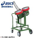 最大1500円引クーポン アシックス 野球 硬式用 ホイール式ピッチングマシーン ストレート・変化球 受注生産 BDM39K