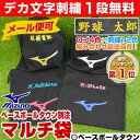 最大14%引クーポン デカ文字刺繍1段無料 マルチ袋 ミズノ...