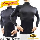 3240円で 20%OFF 野球 アン ーシャツ ゼット プロステイタス フィット ハイネック 長袖 一般用 BPRO888Z メール便可 ウェア スーパーセール 3240円で 20%OFF 野球 アン ーシャツ ゼット プロステイタス フィット ハイネック 長袖 一般用 BPRO888Z メール便可 ウェア スーパーセール
