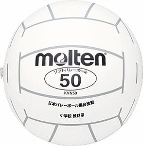 ＜バレーボール＞molten/モルテン KVN50W KVN50W【マラソン201207_趣味】【マラソン1207P05】★1万2千円お買上につきスポーツ小物おまけ(〜7/13 9:59)★7千円以上お買上で送料無料(〜7/17 9:59)★J.S.B.B.公認