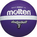 ＜ドッジボール＞molten/モルテン ドッジボール 紫 2号球 LD2V