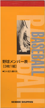 10％OFF 最大7％引クーポン ネコポス可 スコアブック 野球メンバー表（3枚1組）成美…...:bbtown:10012743