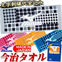 文字刺繍代金込み ミズノ×今治タオル チェック柄