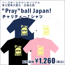 チャリティーTシャツ "Pray"ball Japan! -白球に祈りをこめて- ベースボールタウンオリジナル東北関東大震災・支援企画