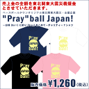 チャリティーTシャツ "Pray"ball Japan! -白球に祈りをこめて- ベースボールタウンオリジナル東北関東大震災・支援企画