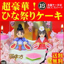 豪華人形 ひな祭りケーキ 6号 生クリーム / 18cm 送...