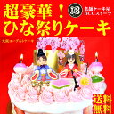 豪華雛人形 ひな祭りケーキ 6号 大阪ヨーグルトケーキ / ...