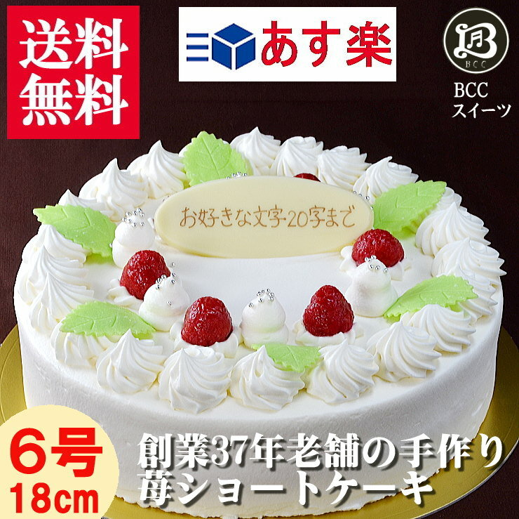 【プレート付】生クリーム6号 18cm人気の 誕生日ケーキ バースデーケーキ 老舗の手作り…...:bcc:10000011