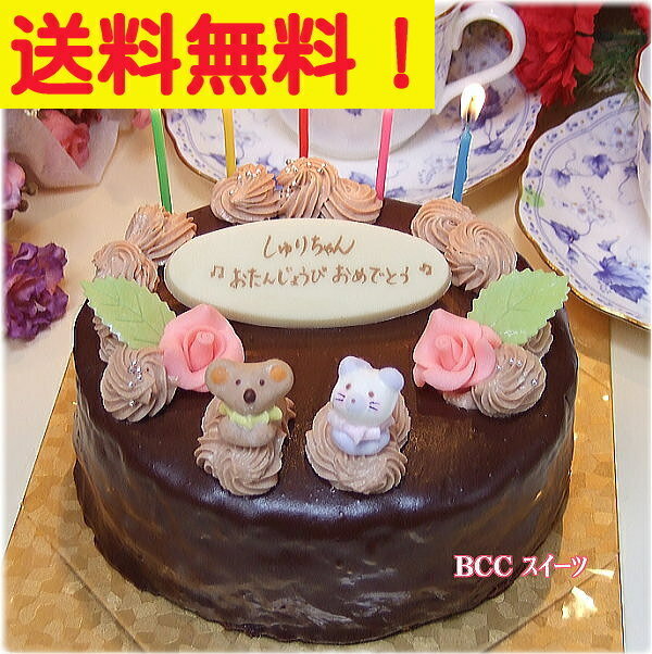 【送料無料】ザッハトルテ風◆チョコレートケーキ 子