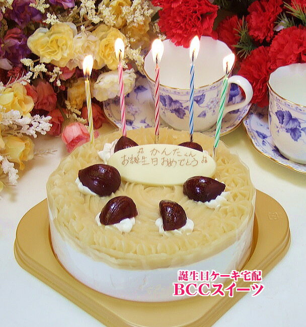 魅惑のモンブラン 5号15cm（5切目安）ネームプレート付 誕生日ケーキ バースデーケーキ(Birth Day Cake)に！【あす楽対応】【楽ギフ_名入れ】【MONTBLANC】【もんぶらん】全国に宅配！老舗の人気モンブランを珍しいホールケーキにしました！【誕生日ケーキ/バースデーケーキ/モンブラン】宅配ケーキ,テレビで10回紹介の店BCCスイーツ/