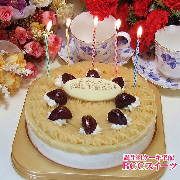 魅惑のモンブラン 6号18cm（8切目安） ネームプレート付 誕生日ケーキ バースデーケーキに！ 【MONTBLANC】
