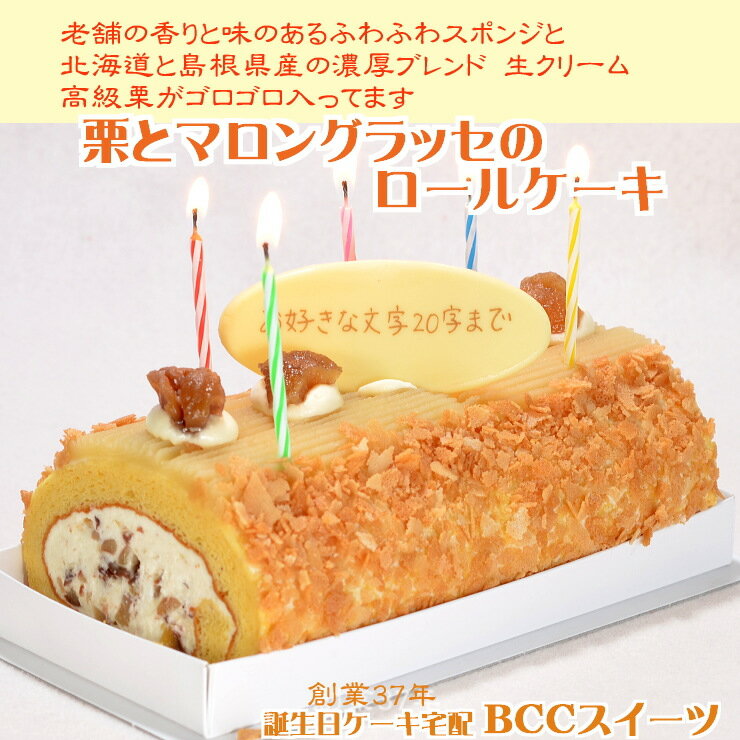 プレート付 ロールケーキ栗とマロングラッセの ロールケーキ人気の 誕生日ケーキ バースデー…...:bcc:10000139