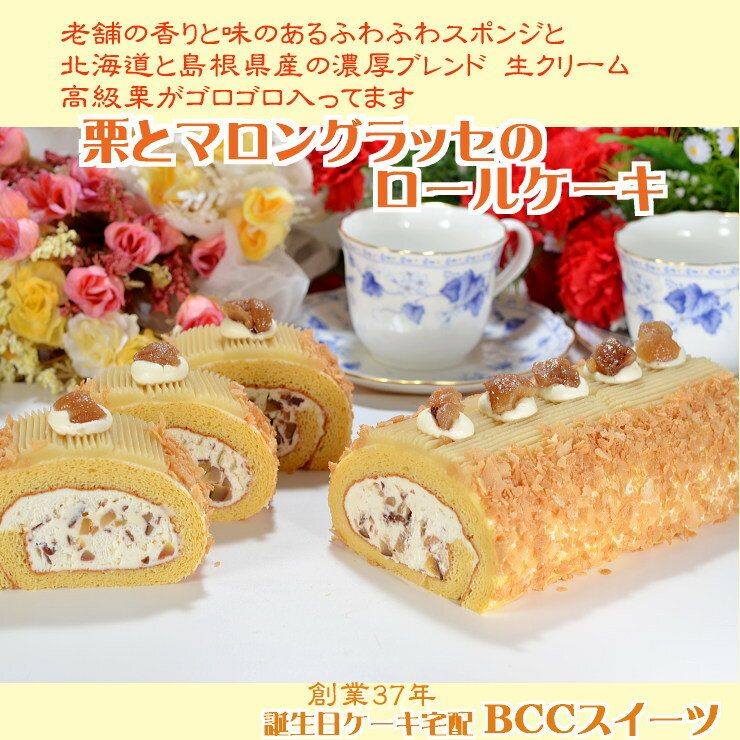 ロールケーキ 栗とマロングラッセのロールケーキ（プレート無しです。名入れ希望は他の商品を選びなおして...:bcc:10000121