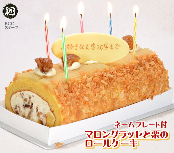 お中元 バースデーケーキ 誕生日ケーキ P付 栗とマロングラッセのロールケーキ/ 誕生日ケーキ ロールケーキ 約16.5cm 送料無料 あす楽 誕生日 バースデー 結婚記念日 ケーキ プレゼント スイーツ ギフト 子供 即日発送 送料込 名入れ 名入 お中元 モンブラン