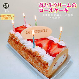 バースデーケーキ 誕生日ケーキ P付 苺と生クリームのロールケーキ/ 送料無料 人気ロールケーキ 約16.5cm <strong>あす楽</strong> 誕生日 バースデー ケーキ プレゼント スイーツ ギフト <strong>お菓子</strong> <strong>子供</strong> 即日発送 送料込 送料込み お中元 夏ギフト サマーギフト