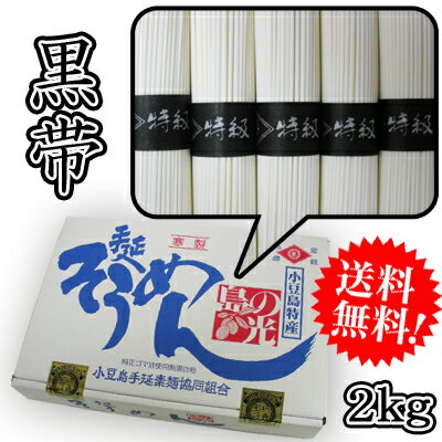 【数量限定品】素麺組合 小豆島手延素麺 島の光 2kg [特級] 黒帯 2200020013211【02001】【送料無料】【smtb-KD】【そうめん】【お中元】【御中元】