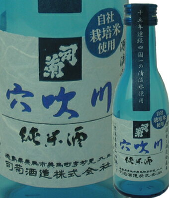 【クーポンで全品10％OFF】【自社栽培米使用】【阿波の逸品】司菊酒造 純米酒 穴吹川 180ml 4909090970186【お中元】【御中元】【お中元】