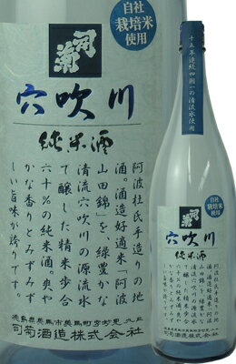 【クーポンで全品10％OFF】【自社栽培米使用】【阿波の逸品】司菊酒造 純米酒 穴吹川 1800ml 4909090971800【お中元】【御中元】【お中元】