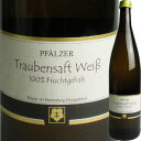ノンアルコールワイン Pfalzer Traubensaft ファルツァー トラウベンザフト 白(ぶどうジュース)4033615505000【07001】【ptrw2s】【YDKG-f】【ドイツ】【GE17】