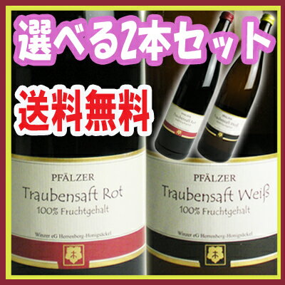 Pfalzer Traubensaft ファルツァー トラウベンザフト 赤・白 ノンアルコールワイン...:bcs-ls:10001601