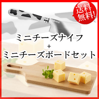 【ゆうメールで送料無料】ミニチーズナイフ (カウ)＆ミニチーズボード セット cheese…...:bcs-ls:10009303