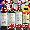 【送料無料】ボルドー金賞★赤・白ミックス 4本セット gbrw4-s【ワインセット】【smtb-KD】【YDKG-f】【gbrw4】【wineday】【new1612】