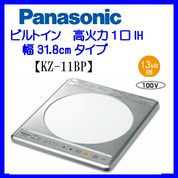 【KZ-11BP】【在庫有】パナソニック IHクッキングヒーター 1口IHビルトインタイプ ステンレ...:be-13:10000087