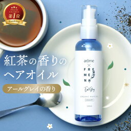 紅茶の香り フレメナ FREMENA 洗い流さないトリートメント <strong>ヘアオイル</strong> 熱 保護 保湿 補修 スタイリング しっとり フルーティフローラル ウォータリーペアーの香り 100ml 送料無料