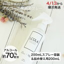 【4月13日から順次発送予定】アルコール除菌スプレー 200...