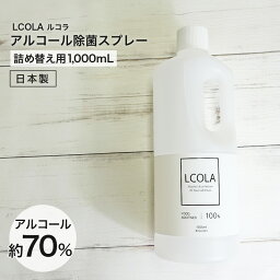 アルコール除菌スプレー 1,000mL詰め替え(1L) ルコラ LCOLA アルコール消毒 <strong>日本製</strong> ウイルス対策 除菌 消毒 消毒用アルコール