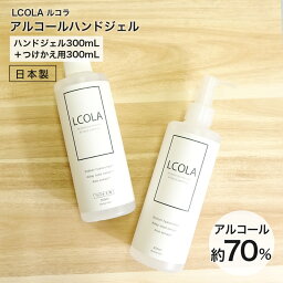 アルコールハンドジェル 300mL本品・詰め替え(300mL)セット ルコラ LCORA アルコール消毒 日本製 ハンドジェル <strong>アルコールジェル</strong> 手指 ウイルス対策 除菌 消毒 消毒用アルコール