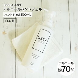 【3〜10営業日で発送予定】アルコールハンドジェル 500mL ルコラ LCORA アルコール消毒 ハンドジェル 日本製 <strong>アルコールジェル</strong> 手指 ウイルス対策 除菌 消毒 消毒用アルコール