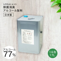 【40%OFFクーポン】<strong>アルコール</strong>除菌スプレー詰め替え 1斗缶 (17L) ルコラ LCOLA <strong>アルコール</strong><strong>消毒</strong> 日本製 エタノール ウイルス対策 除菌 <strong>消毒</strong> <strong>一斗缶</strong> お得 大容量 格安 業務用