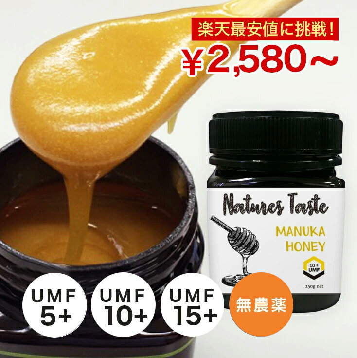 <strong>マヌカハニー</strong> 1~5個セット UMF 5+ <strong>10</strong>+ 15+ 残留農薬検査済 無農薬 250g ハニーバレー マヌカはちみつ スーパーフード 送料無料 ニュージーランド産 <strong>マヌカハニー</strong> キャラメルのようなおいしい