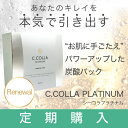 【定期購入】【初回半額4,980円→2,430円】炭酸パック シーコラプラチナム 【無添加・