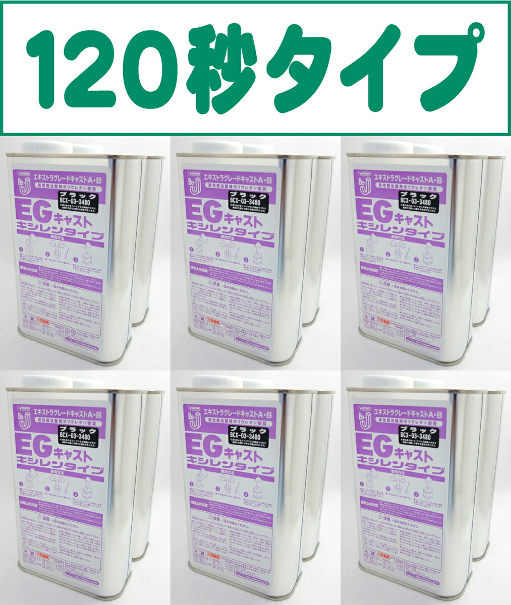 【フェア特別価格】Be-J EGキャスト ブラック 12kg (2kg×6セット)...:be-j:10003070