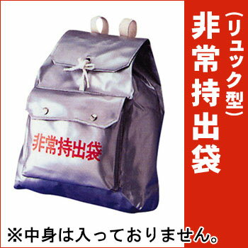 非常持出袋　リュック型※発送まで1週間リュックのみ中身は入っていません。防災用・非常用【1万円以上のご購入で送料無料】